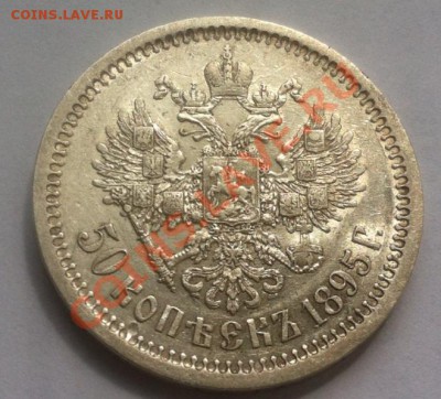50 копеек 1895 г., предпродажная оценка - 3-1895