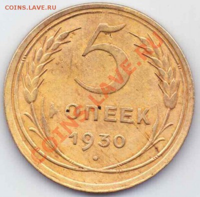 5 коп.1930 года и 3 коп.1935 г.г. на оценку. - 5-30Р