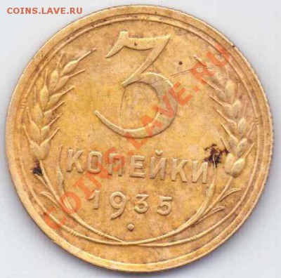 5 коп.1930 года и 3 коп.1935 г.г. на оценку. - 3-35Р