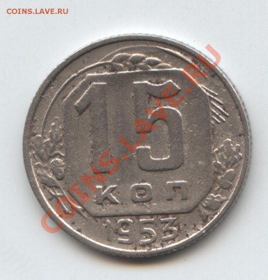 15коп-1953г.шт-Г-? - первая сторона