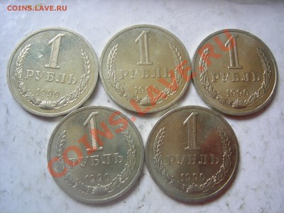 1 рубль 1990г (5 шт) до 4.07.2013 - DSCN9706.JPG