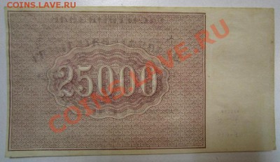 25000 р 1921 г. Окончание: 3,07,13 в 22,20 моск. - IMG_4515.JPG