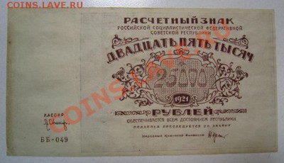 25000 р 1921 г. Окончание: 3,07,13 в 22,20 моск. - IMG_4514.JPG