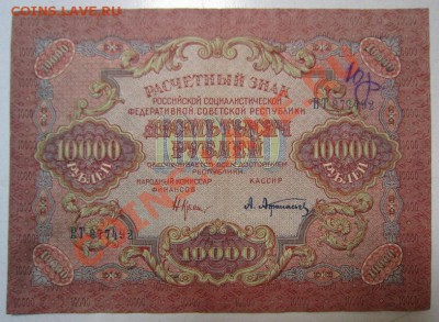 10000 р 1919 г. Окончание: 3,07,13 в 22,20 моск. - IMG_4521.JPG