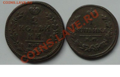 2 шт. 1,2 Копейки 1830г. КМ окон. 04.07.2013г. 22-00 МСК. - 11