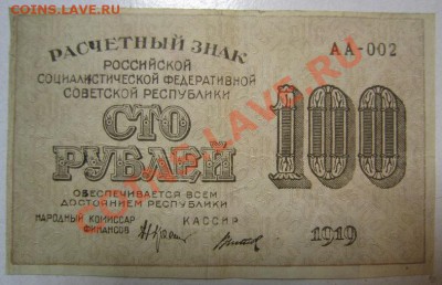 100 р 1919 г. Окончание: 3,07,13 в 21,00 моск. - IMG_4535.JPG