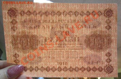 100р 1918 г. до 4,07,13 в 21,00 моск. - IMG_4552.JPG