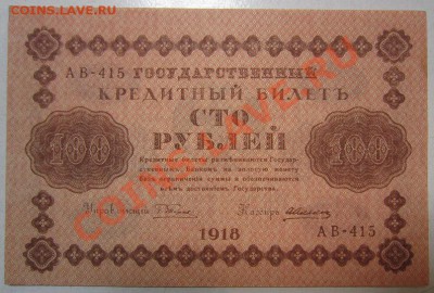 100р 1918 г. до 4,07,13 в 21,00 моск. - IMG_4550.JPG