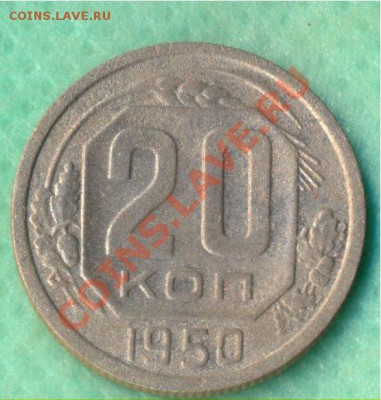 20 копеек 1950г. +5 копеек 1950г. - 20-50 r