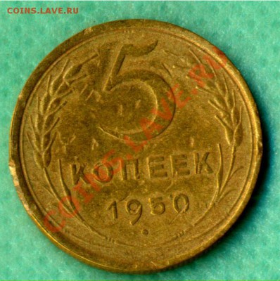 20 копеек 1950г. +5 копеек 1950г. - 5-50r