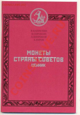 Куплю ценник В.Капустина"Монеты страны Советов"? - V3_ENL~1.JPG