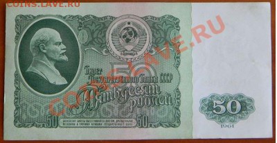 50 рублей 1961.Серия АА. - 50,6.JPG