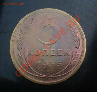 5 копеек 1935 г - Н , шт - 3. Б - DSC00007_cr