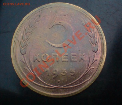 5 копеек 1935 г - Н , шт - 3. Б - DSC00007_cr 1