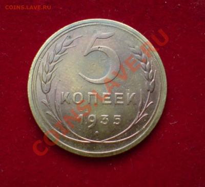 5 копеек 1935 г - Н , шт - 3. Б - DSC00014_cr