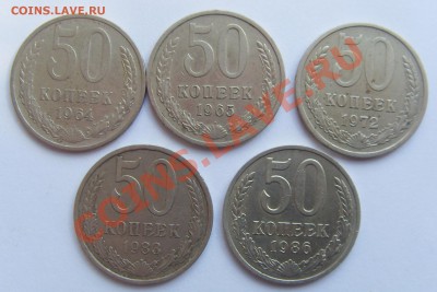 50 копеек 1964,65,72,83,86 - SDC14805.JPG