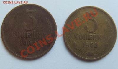 3 копейки 1962( 2 шт.) до 6.07.13 - SDC14809.JPG