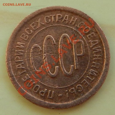 Пол копейки 1927г      Окончание: 3.07.13г в 22:00 по Москве - Изображение 124