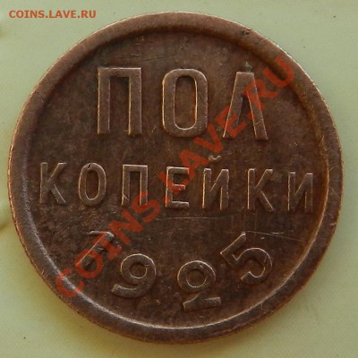 Пол копейки 1927г      Окончание: 3.07.13г в 22:00 по Москве - Изображение 121