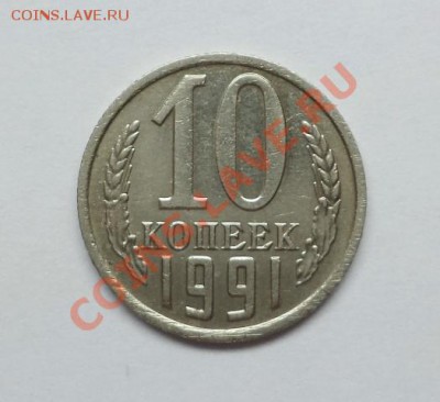 10 копеек 1991г. без мон.двора, окончание 02.07.2013 в 22:00 - DSC09664.JPG