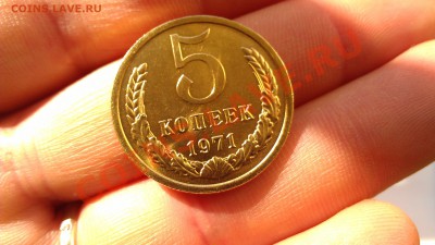 5 копеек 1971 года - IMAG1507