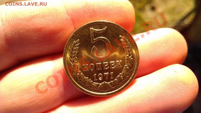 5 копеек 1971 года - IMAG1511