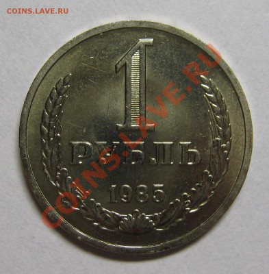 1 рубль 1985 МЕШКОВОЙ UNC! до 5 июля 22-00 МСК - IMG_5453