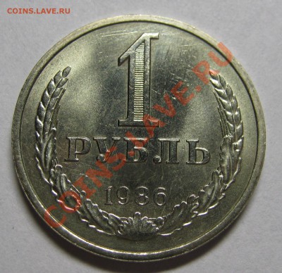 1 рубль 1986 МЕШКОВОЙ UNC! до 5 июля 22-00 - IMG_5443