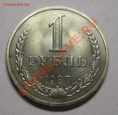 1 рубль 1987 МЕШКОВОЙ UNC! до 5 июля 22-00 - IMG_5445