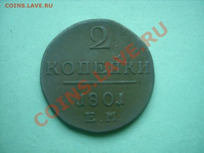2 копейки  1801 года. - SS851440.JPG