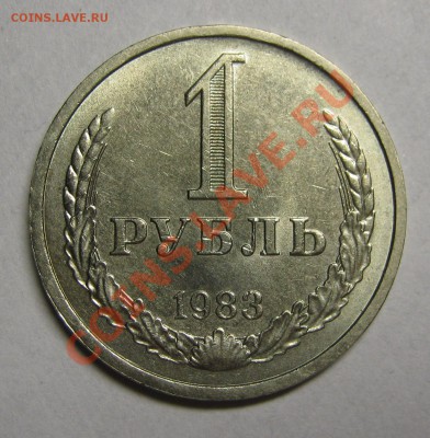 1 рубль 1983 МЕШКОВОЙ UNC! до 5 июля 22-00 - IMG_5456