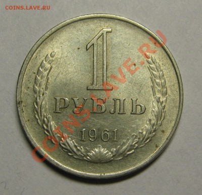 1 рубль 1961 XF+, остатки блеска! до 5 июля 22-00 - IMG_5458