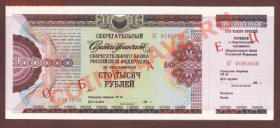 --ОБРАЗЕЦ СЕРТИФИКАТ-100 000-Р.--до.4.7.13-22:00 МСК. - 100000