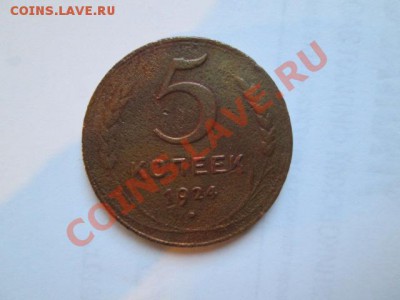 пять копеек 1924 - IMG_0587.JPG