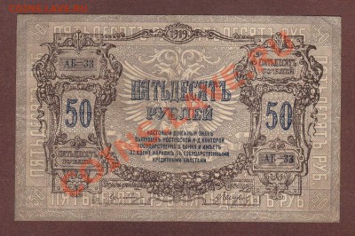 --50-РУБ.РОСТОВ-НА-ДОНУ.1919.--до.4.7.13-22:00 МСК. - 50р