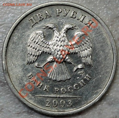 2 рубля 2003 спмд. Оценка - Изображение 054