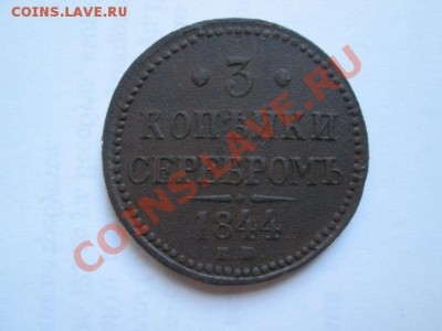 3 копейки серебром 1844 ЕМ неплохая - IMG_0583.JPG