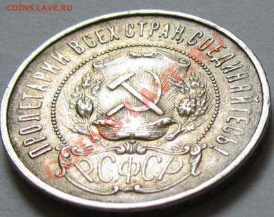 50 копеек 1922 г.,КРАСИВЫЕ!!! до 5.7.2013, 22.30 мск - IMG_1751