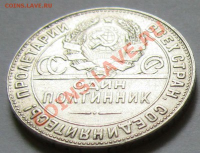 Полтинник 1924 г., В БЛЕСКЕ! до 7.7.2013, 22.00 мск - IMG_1759