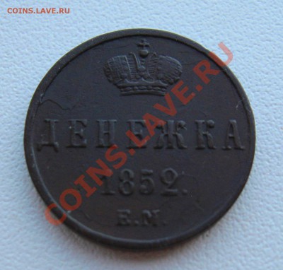 Денжка 1852год ЕМ - IMG_6090.JPG