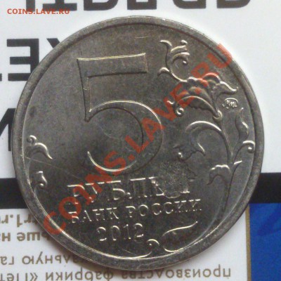 5 Рублей Смоленское Сражение Выкрошка+поворот - DSC_0289