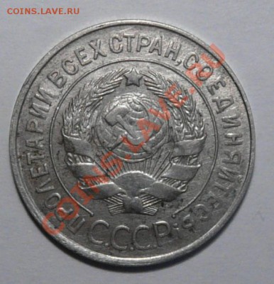 20 коп 1930 буквы "С" округлые - P1100349.JPG