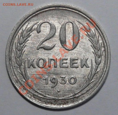 20 коп 1930 буквы "С" округлые - P1100350.JPG