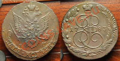 5 копеек 1781г. и 1783г. ЕМ - 5коп1783_1