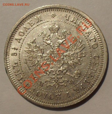 25 копеек 1880 года НФ - SDC12168.JPG
