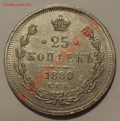 25 копеек 1880 года НФ - SDC12155.JPG