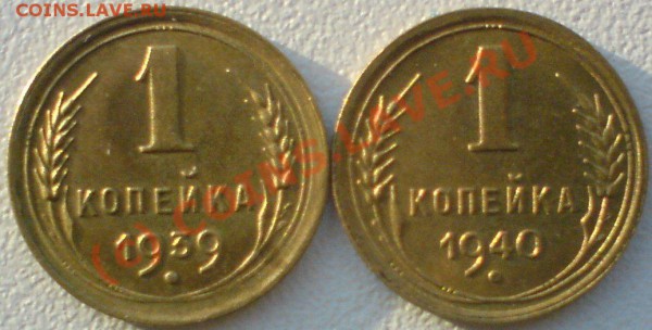 копейки 1939-40 г. в штемпельном блеске. - DSC00790.JPG
