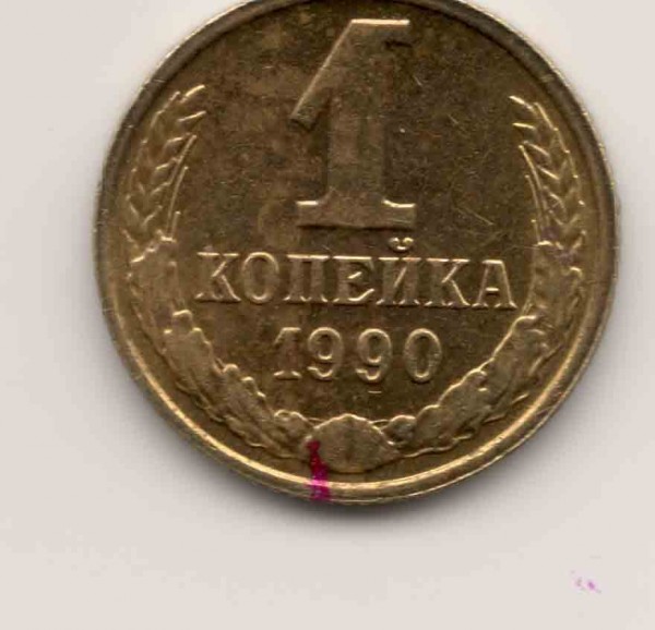 интересная ли это копейка 1990 года - копеечка_р