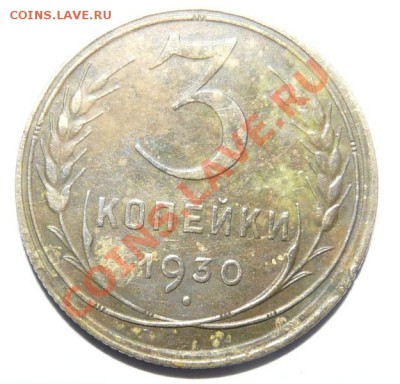 3 коп 1930  буквы С-вытянуты - P1100344.JPG
