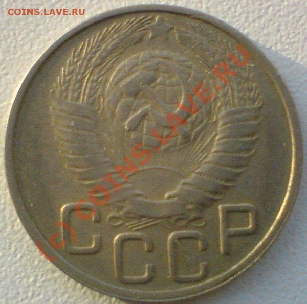 20 копеек 1948 г. до 22.12.09. - DSC00796.JPG